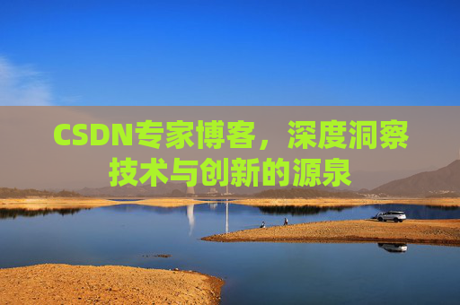 CSDN专家博客,深度洞察技术与创新的源泉