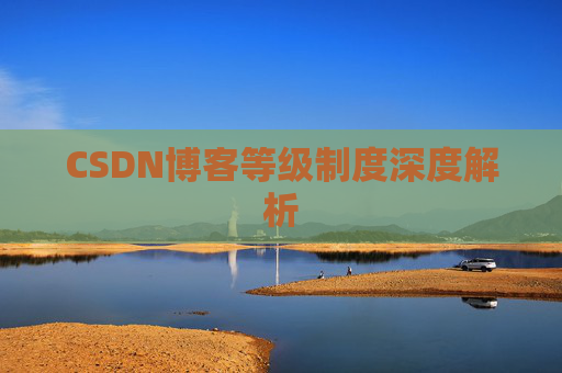 CSDN博客等级制度深度解析